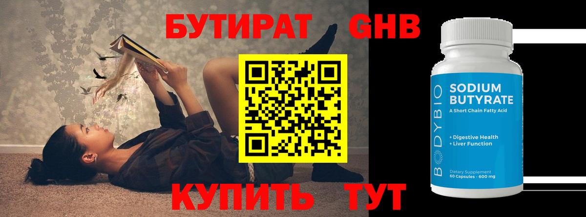 БУТИРАТ вода  Вход с VPN  Усолье-Сибирское 