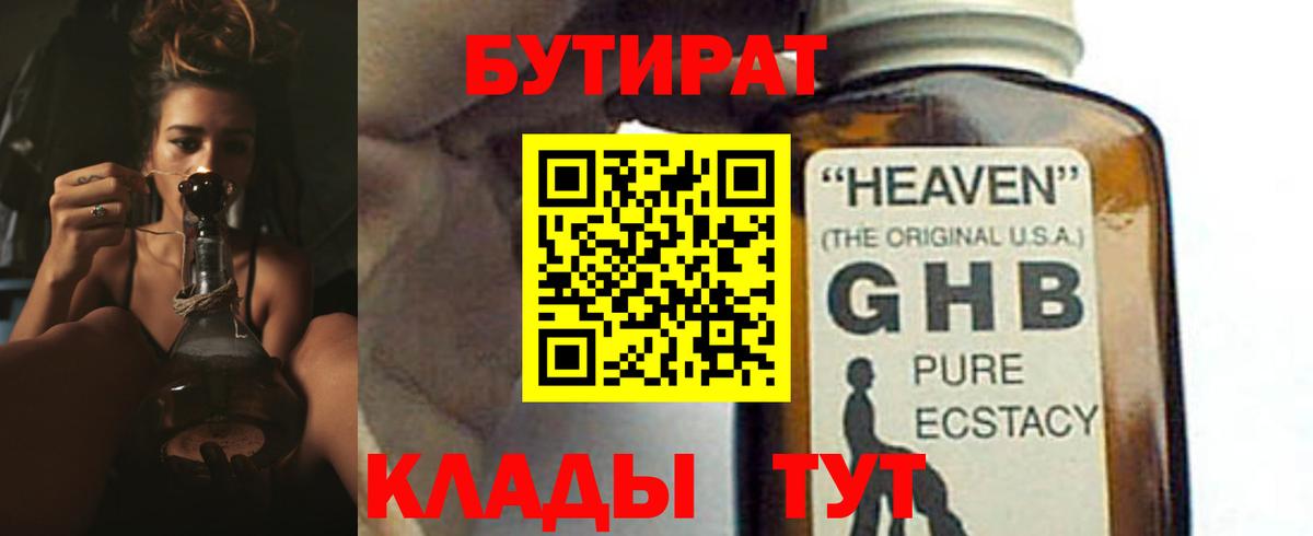 Бутират BDO Усолье-Сибирское
