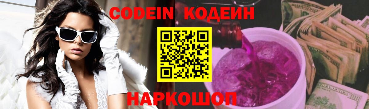 Кодеин Purple Drank Усолье-Сибирское